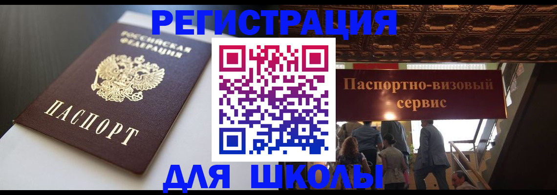 прописка для школы в Краснокаменске