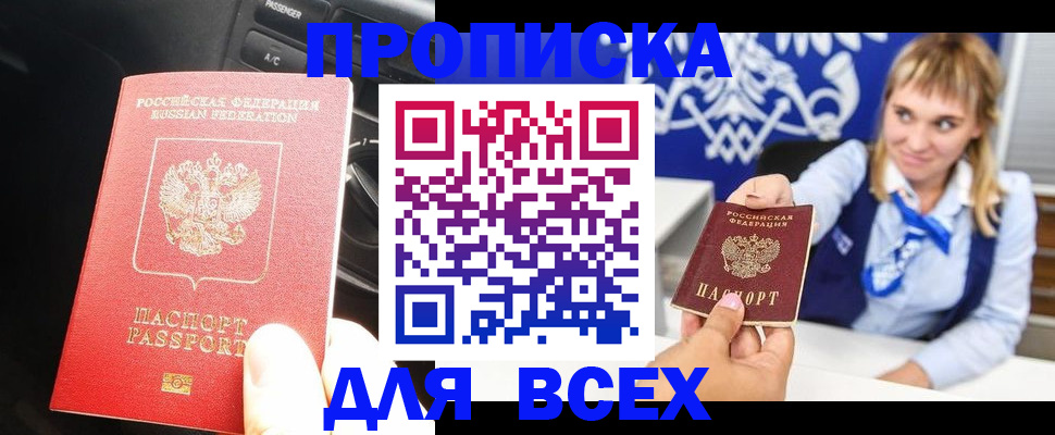 прописка штамп в Краснокаменске
